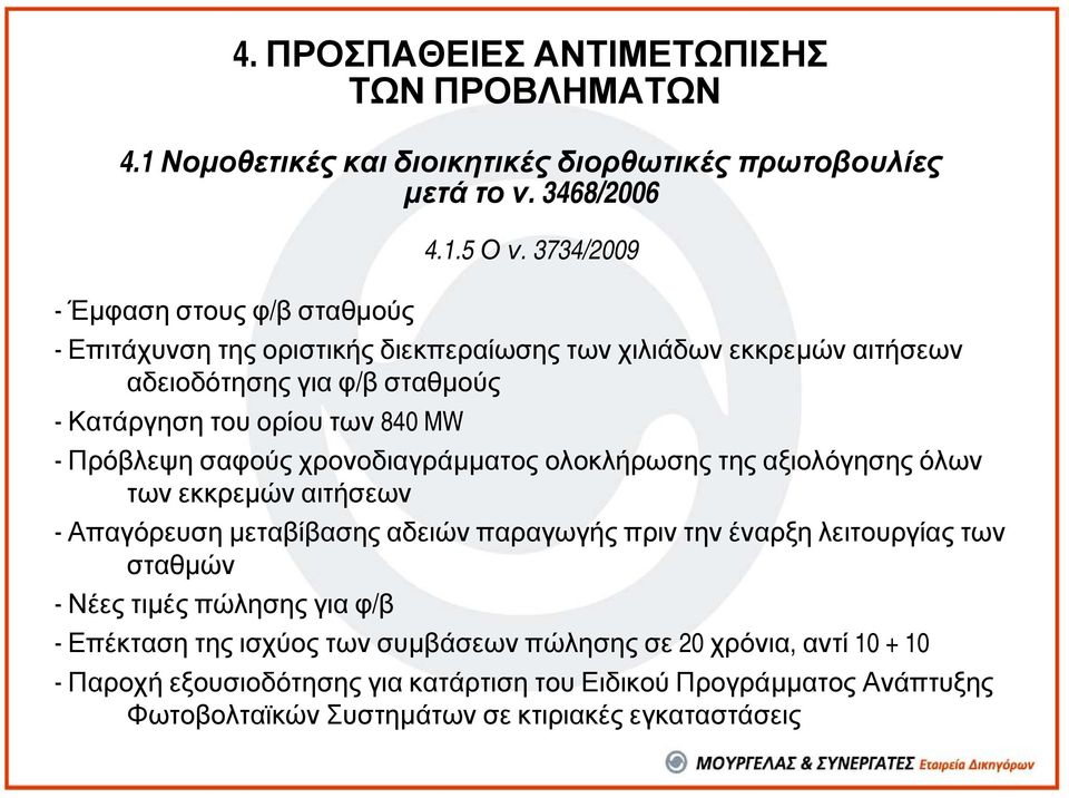 Πρόβλεψησαφούςχρονοδιαγράµµατος ολοκλήρωσης της αξιολόγησης όλων των εκκρεµών αιτήσεων - Απαγόρευση µεταβίβασης αδειών παραγωγής πριν την έναρξη λειτουργίας των σταθµών -