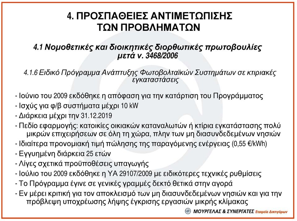 6 Ειδικό Πρόγραµµα Ανάπτυξης Φωτοβολταϊκών Συστηµάτων σε κτιριακές εγκαταστάσεις - Ιούνιο του 2009 εκδόθηκε η απόφαση για την κατάρτιση του Προγράµµατος - Ισχύς για φ/βσυστήµατα µέχρι 10 kw - ιάρκεια