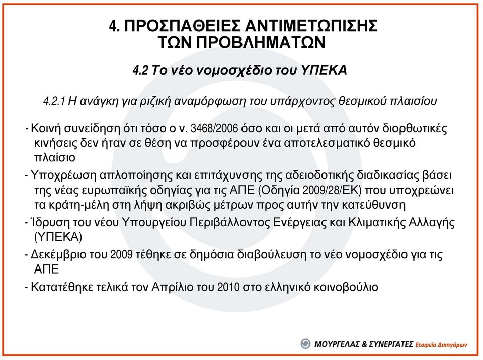 διαδικασίας βάσει της νέας ευρωπαϊκής οδηγίας για τις ΑΠΕ (Οδηγία 2009/28/ΕΚ) που υποχρεώνει τακράτη-µέλη στη λήψη ακριβώς µέτρων προς αυτήν την κατεύθυνση - Ίδρυση του νέου Υπουργείου