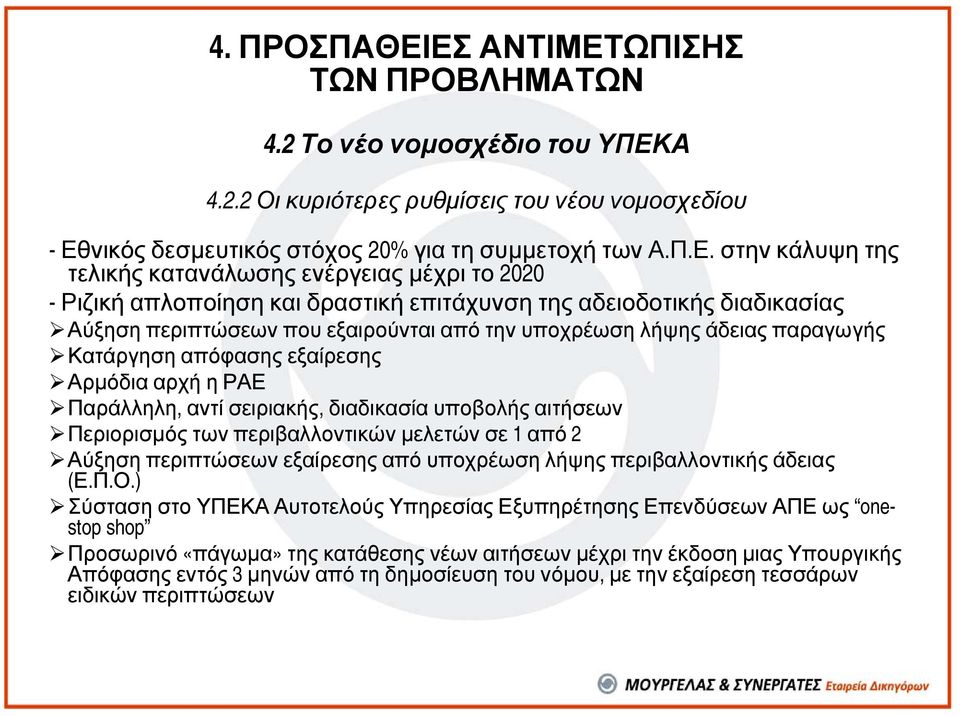 τελικής κατανάλωσης ενέργειας µέχρι το 2020 - Ριζική απλοποίηση και δραστική επιτάχυνση της αδειοδοτικής διαδικασίας Αύξηση περιπτώσεων που εξαιρούνται από την υποχρέωση λήψης άδειας παραγωγής