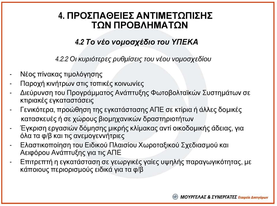 2 Οι κυριότερες ρυθµίσεις του νέου νοµοσχεδίου - Νέος πίνακας τιµολόγησης - Παροχή κινήτρων στις τοπικές κοινωνίες - ιεύρυνση του Προγράµµατος Ανάπτυξης Φωτοβολταϊκών Συστηµάτων