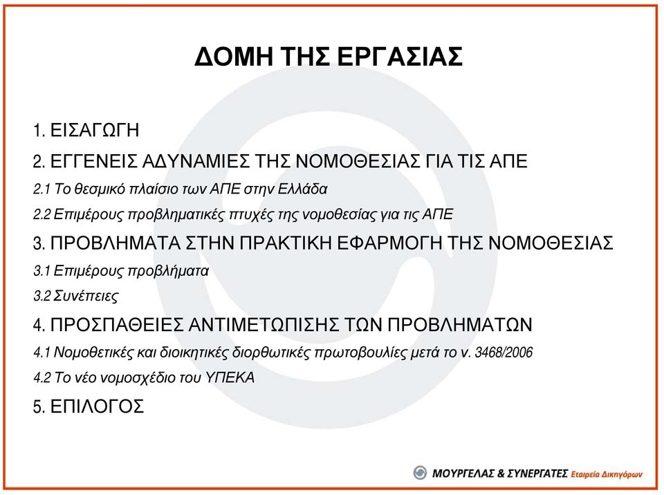 ΠΡΟΒΛΗΜΑΤΑ ΣΤΗΝ ΠΡΑΚΤΙΚΗ ΕΦΑΡΜΟΓΗ ΤΗΣ ΝΟΜΟΘΕΣΙΑΣ 3.1 Επιµέρους προβλήµατα 3.2 Συνέπειες 4.