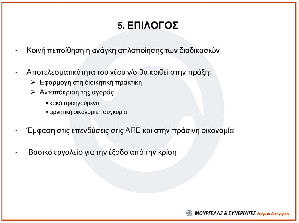 πρακτική Ανταπόκριση της αγοράς κακό προηγούµενο αρνητική οικονοµική συγκυρία -