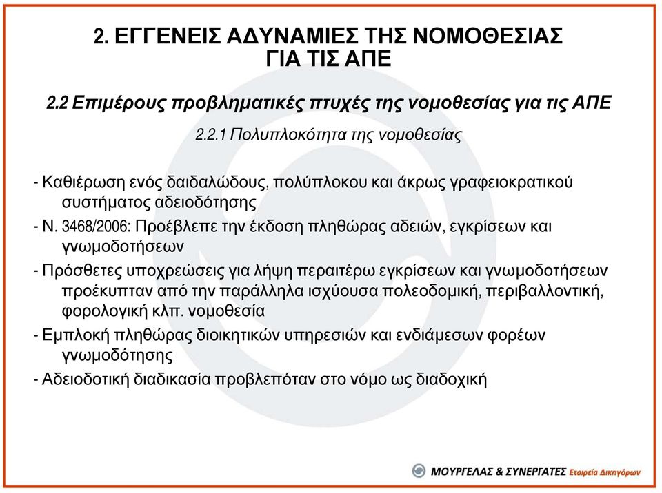 προέκυπταν από την παράλληλα ισχύουσα πολεοδοµική, περιβαλλοντική, φορολογική κλπ.