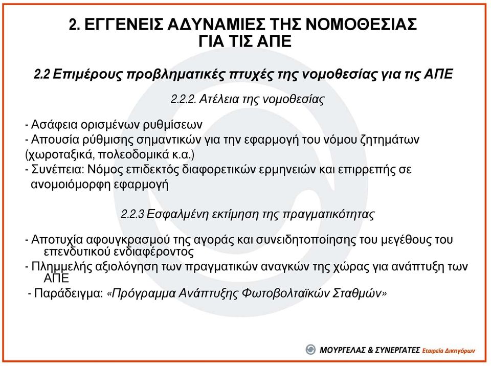 2.3 Εσφαλµένη εκτίµηση της πραγµατικότητας - Αποτυχία αφουγκρασµού της αγοράς και συνειδητοποίησης του µεγέθους του επενδυτικού ενδιαφέροντος - Πληµµελής