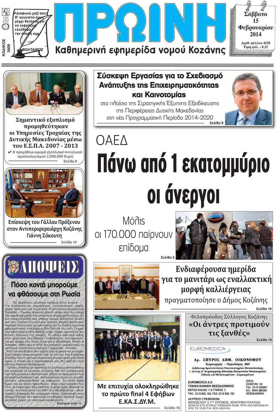 000 Ευρώ Σελίδα 9 Σύσκεψη Εργασίας για το Σχεδιασμό Ανάπτυξης της Επιχειρηματικότητας και Καινοτομίας στο πλαίσιο της Στρατηγικής Έξυπνης Εξειδίκευσης της Περιφέρειας Δυτικής Μακεδονίας στη νέα