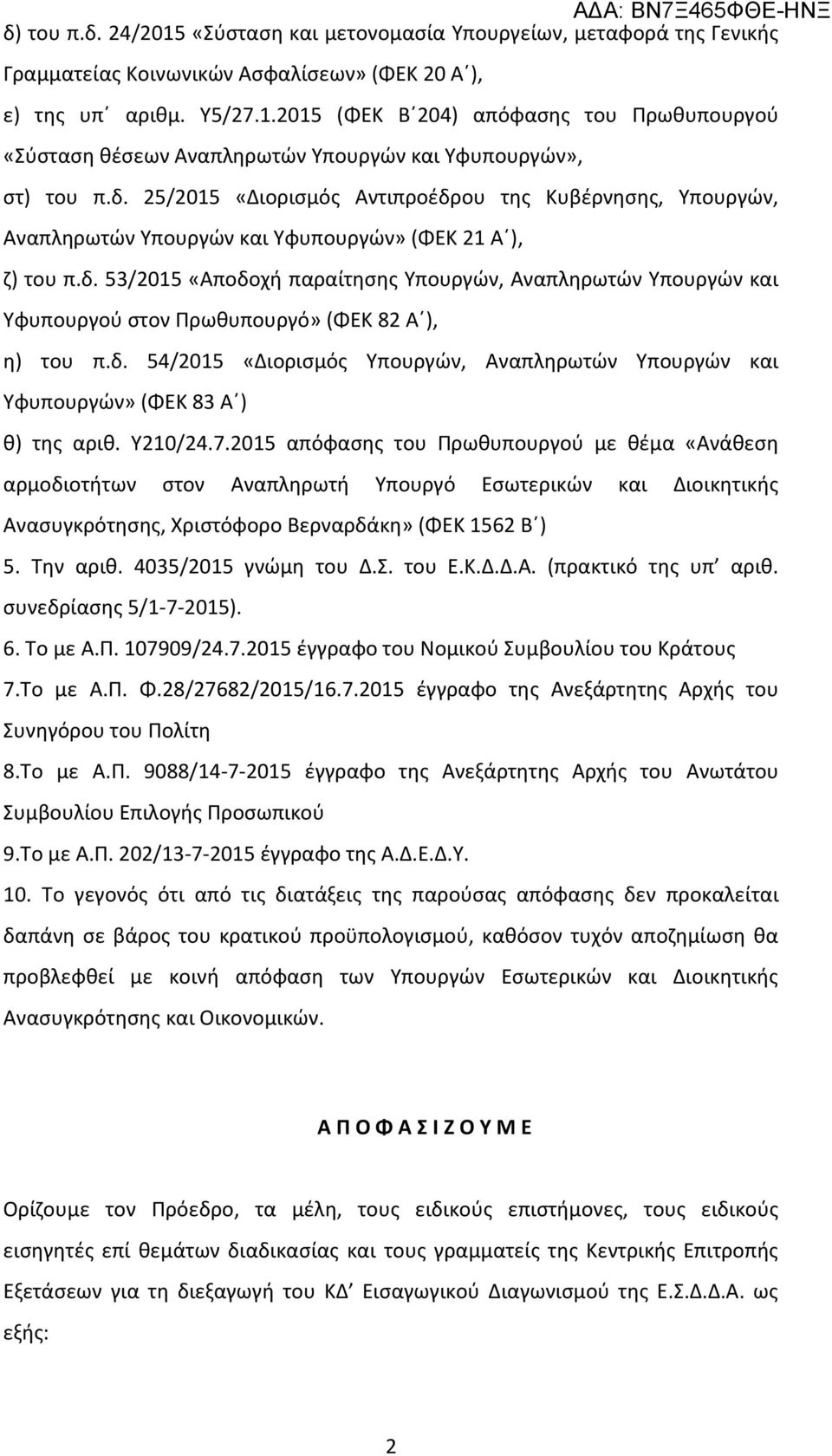 δ. 54/2015 «Διορισμός Υπουργών, Αναπληρωτών Υπουργών και Υφυπουργών» (ΦΕΚ 83 Α ) θ) της αριθ. Υ210/24.7.