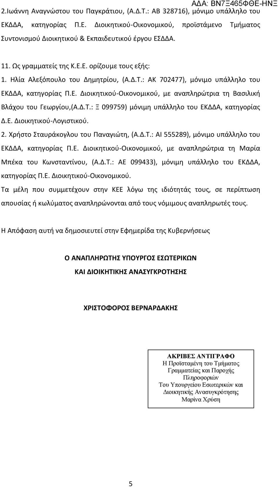 Δ.Τ.: Ξ 099759) μόνιμη υπάλληλο του ΕΚΔΔΑ, κατηγορίας Δ.Ε. Διοικητικού-Λογιστικού. 2. Χρήστο Σταυράκογλου του Παναγιώτη, (Α.Δ.Τ.: ΑΙ 555289), μόνιμο υπάλληλο του ΕΚΔΔΑ, κατηγορίας Π.Ε. Διοικητικού-Οικονομικού, με αναπληρώτρια τη Μαρία Μπέκα του Κωνσταντίνου, (Α.