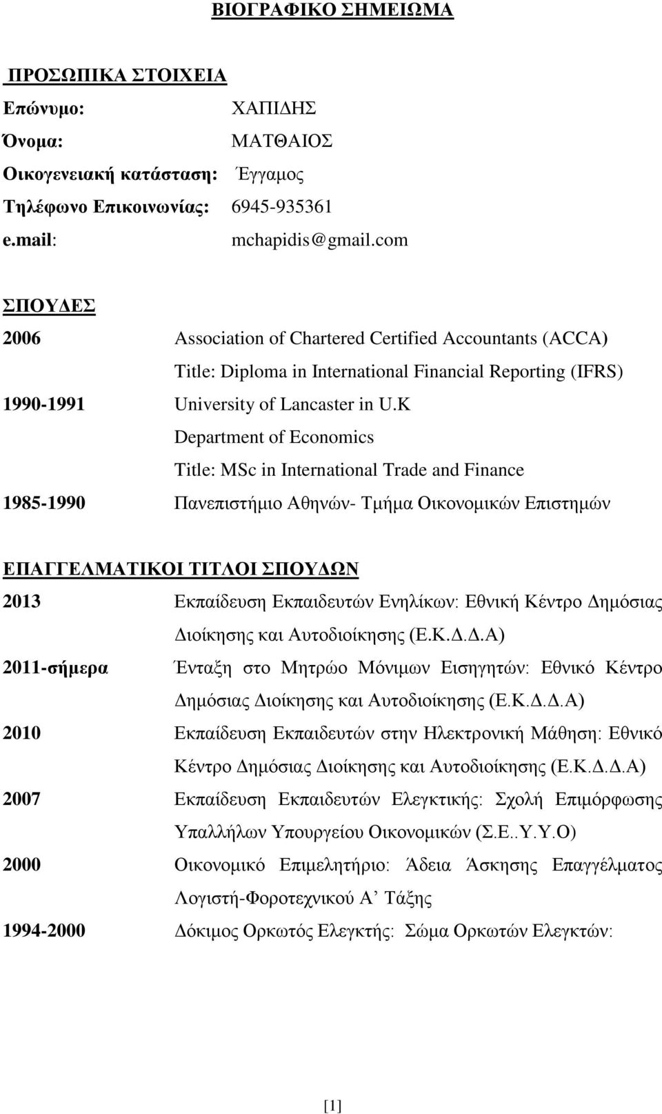 K Department of Economics Title: MSc in International Trade and Finance 1985-1990 Παλεπηζηήκην Αζελώλ- Τκήκα Οηθνλνκηθώλ Δπηζηεκώλ ΔΠΑΓΓΔΛΜΑΣΙΚΟΙ ΣΙΣΛΟΙ ΠΟΤΓΩΝ 2013 Δθπαίδεπζε Δθπαηδεπηώλ Δλειίθωλ: