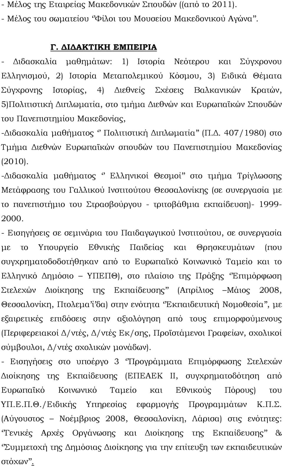 5)Πολιτιστική Διπλωματία, στο τμήμα Διεθνών και Ευρωπαϊκών Σπουδών του Πανεπιστημίου Μακεδονίας, -Διδασκαλία μαθήματος Πολιτιστική Διπλωματία (Π.Δ. 407/1980) στο Τμήμα Διεθνών Ευρωπαϊκών σπουδών του Πανεπιστημίου Μακεδονίας (2010).