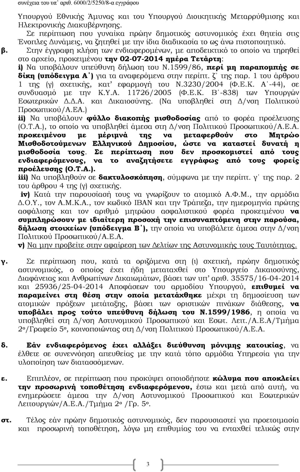 Στην έγγραφη κλήση των ενδιαφερομένων, με αποδεικτικό το οποίο να τηρηθεί στο αρχείο, προκειμένου την 02-07-2014 ημέρα Τετάρτη: i) Να υποβάλουν υπεύθυνη δήλωση του Ν.