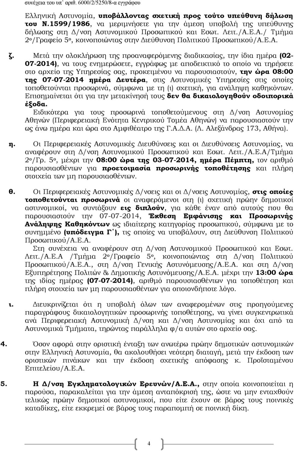 Μετά την ολοκλήρωση της προαναφερόμενης διαδικασίας, την ίδια ημέρα (02-07-2014), να τους ενημερώσετε, εγγράφως με αποδεικτικό το οποίο να τηρήσετε στο αρχείο της Υπηρεσίας σας, προκειμένου να