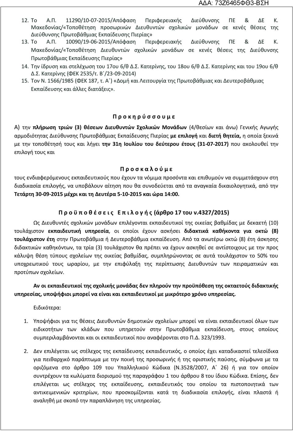 Μακεδονίασ/«Σοποκζτθςθ Διευκυντϊν ςχολικϊν μονάδων ςε κενζσ κζςεισ τθσ Διεφκυνςθσ Πρωτοβάκμιασ Εκπαίδευςθσ Πιερίασ» 14. Σθν ίδρυςθ και ςτελζχωςθ του 17ου 6/κ Δ.. Κατερίνθσ, του 18ου 6/κ Δ.