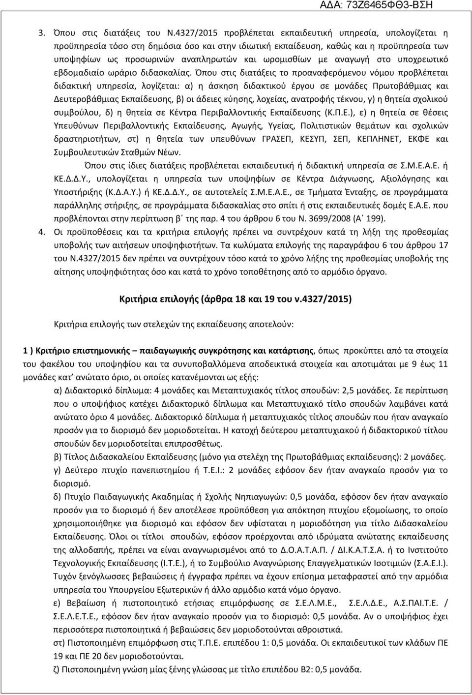 ωρομιςκίων με αναγωγι ςτο υποχρεωτικό εβδομαδιαίο ωράριο διδαςκαλίασ.