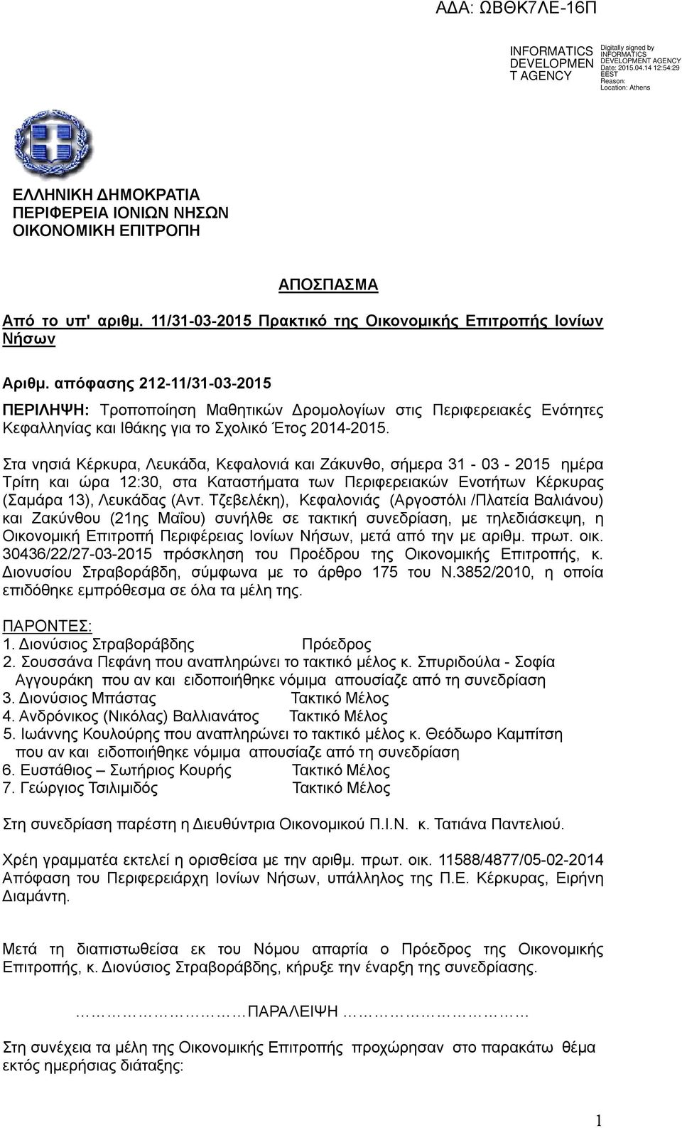 Στα νησιά Κέρκυρα, Λευκάδα, Κεφαλονιά και Ζάκυνθο, σήμερα 31-03 - 2015 ημέρα Τρίτη και ώρα 12:30, στα Καταστήματα των Περιφερειακών Ενοτήτων Κέρκυρας (Σαμάρα 13), Λευκάδας (Αντ.