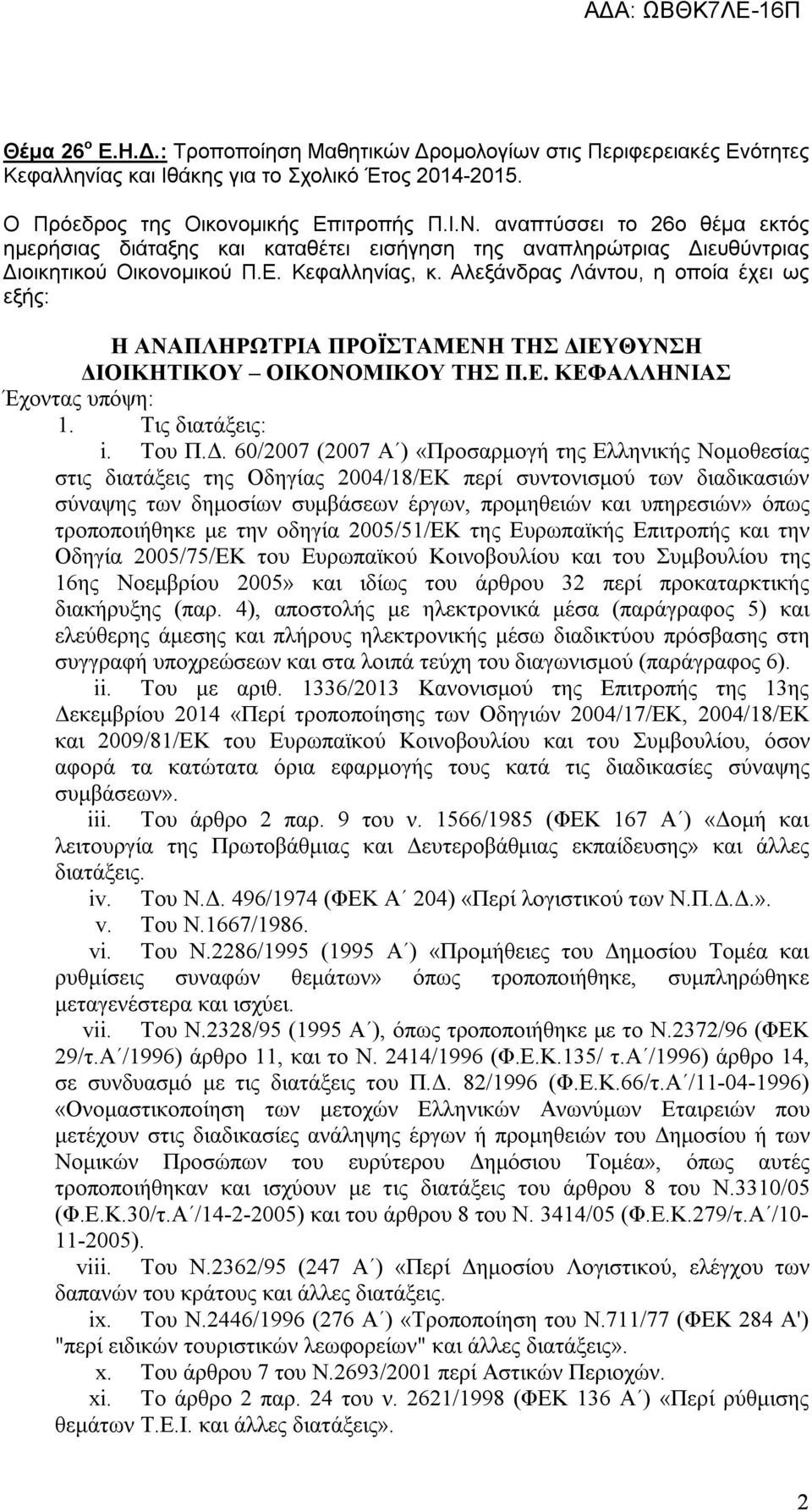 Αλεξάνδρας Λάντου, η οποία έχει ως εξής: Η ΑΝΑΠΛΗΡΩΤΡΙΑ ΠΡΟΪΣΤΑΜΕΝΗ ΤΗΣ ΔΙ