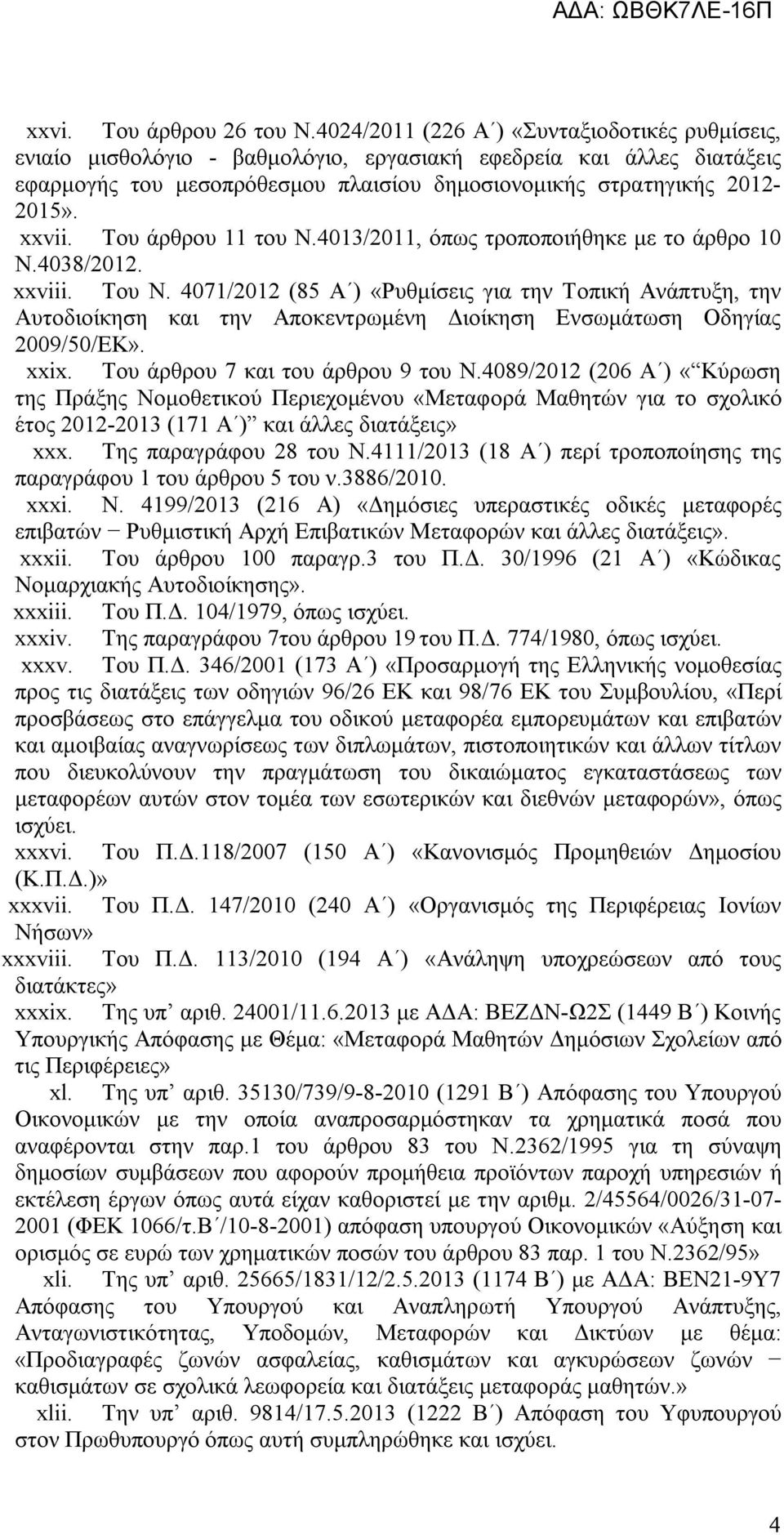 Του άρθρου 11 του Ν.4013/2011, όπως τροποποιήθηκε με το άρθρο 10 Ν.4038/2012. xxviii. Του Ν.