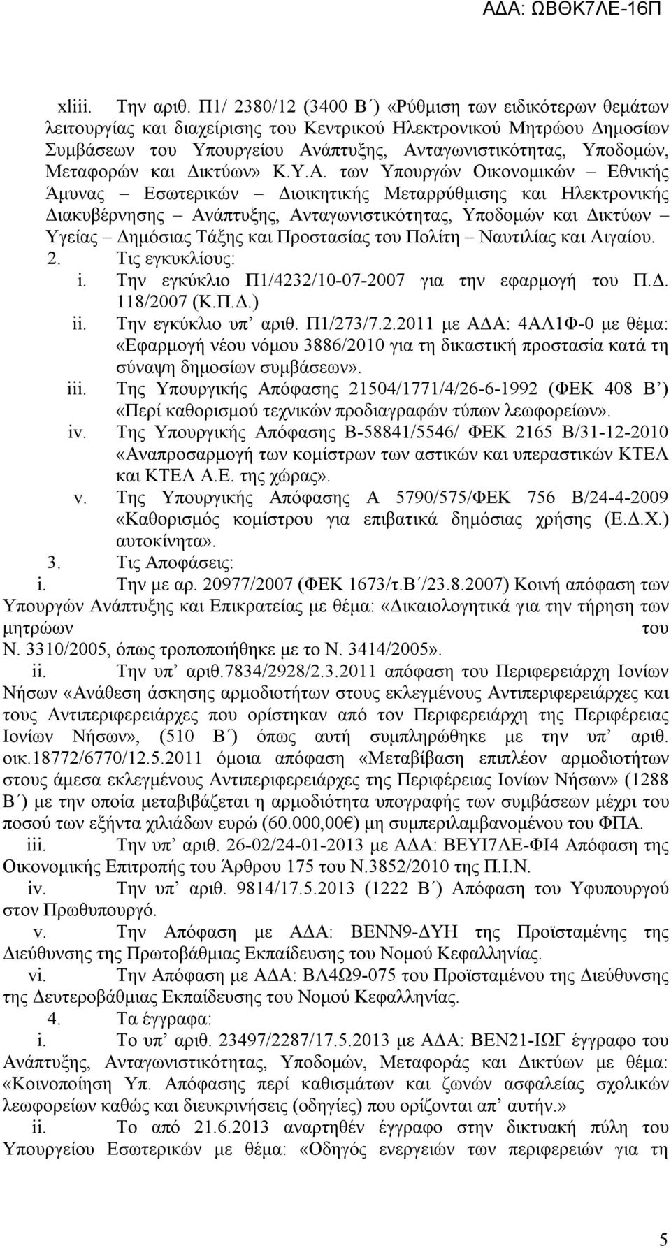 Μεταφορών και Δικτύων» Κ.Υ.Α.