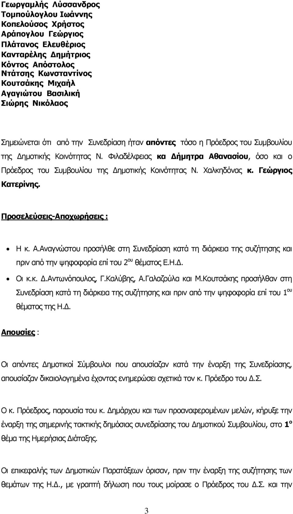 Φιλαδέλφειας κα Δήμητρα Αθανασίου, όσο και ο Πρόεδρος του Συμβουλίου της Δημοτικής Κοινότητας Ν. Χαλκηδόνας κ. Γεώργιος Κατερίνης. Προσελεύσεις-Αποχωρήσεις : Η κ. Α.Αναγνώστου προσήλθε στη Συνεδρίαση κατά τη διάρκεια της συζήτησης και πριν από την ψηφοφορία επί του 2 ου θέματος Ε.