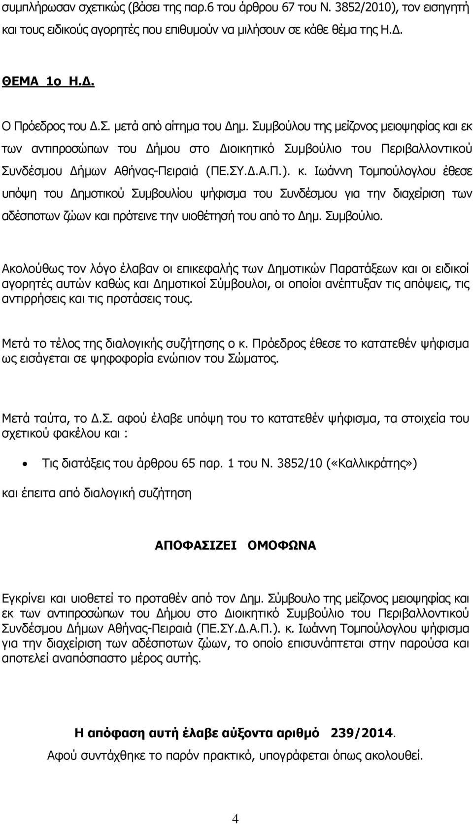 ι εκ των αντιπροσώπων του Δήμου στο Διοικητικό Συμβούλιο του Περιβαλλοντικού Συνδέσμου Δήμων Αθήνας-Πειραιά (ΠΕ.ΣΥ.Δ.Α.Π.). κ.