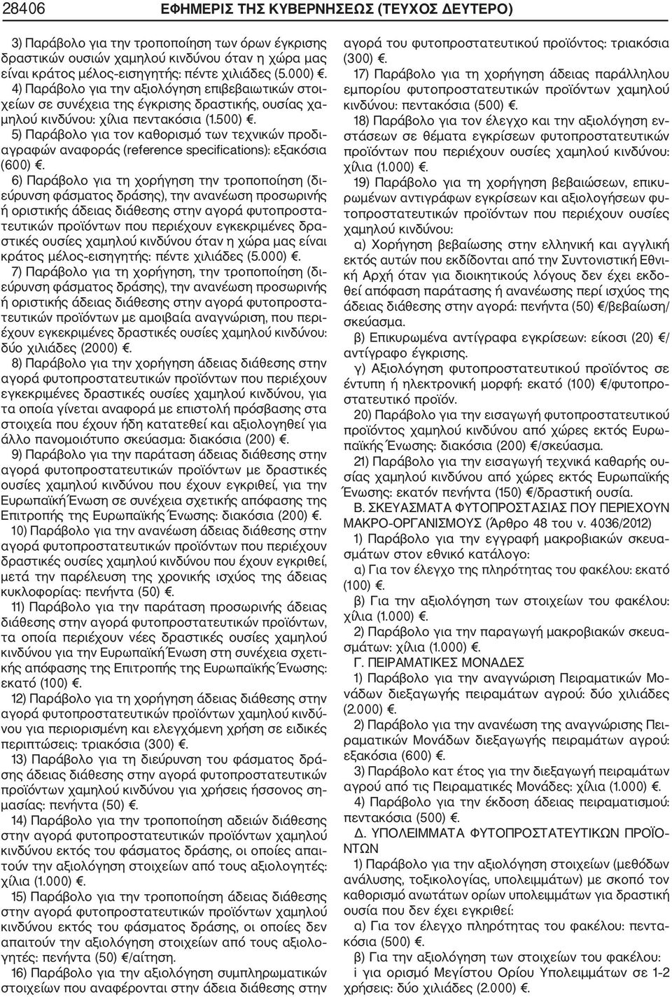 5) Παράβολο για τον καθορισμό των τεχνικών προδι αγραφών αναφοράς (reference specifications): εξακόσια (600).