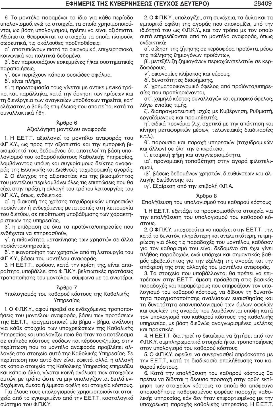 Αξιόπιστα, θεωρούνται τα στοιχεία τα οποία πληρούν, σωρευτικά, τις ακόλουθες προϋποθέσεις: α. αποτυπώνουν πιστά τα οικονομικά, επιχειρησιακά, κοινωνικά και πολιτικά δεδομένα, β.