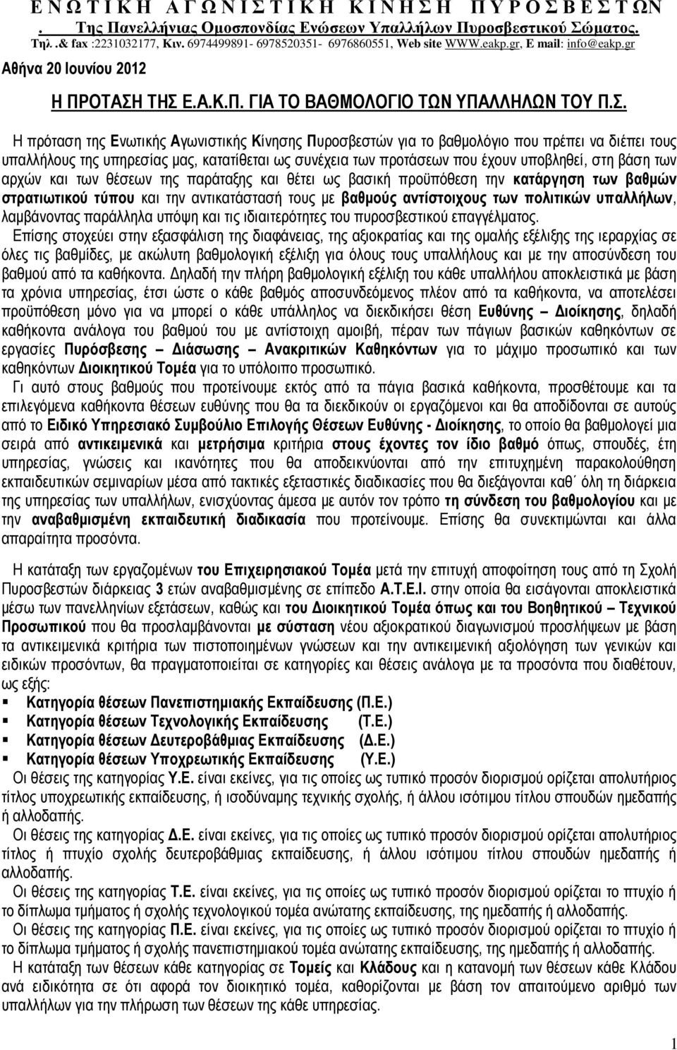 ΤΗΣ Ε.Α.Κ.Π. ΓΙΑ ΤΟ ΒΑΘΜΟΛΟΓΙΟ ΤΩΝ ΥΠΑΛΛΗΛΩΝ ΤΟΥ Π.Σ. Η πρόταση της Ενωτικής Αγωνιστικής Κίνησης Πυροσβεστών για το βαθμολόγιο που πρέπει να διέπει τους υπαλλήλους της υπηρεσίας μας, κατατίθεται ως