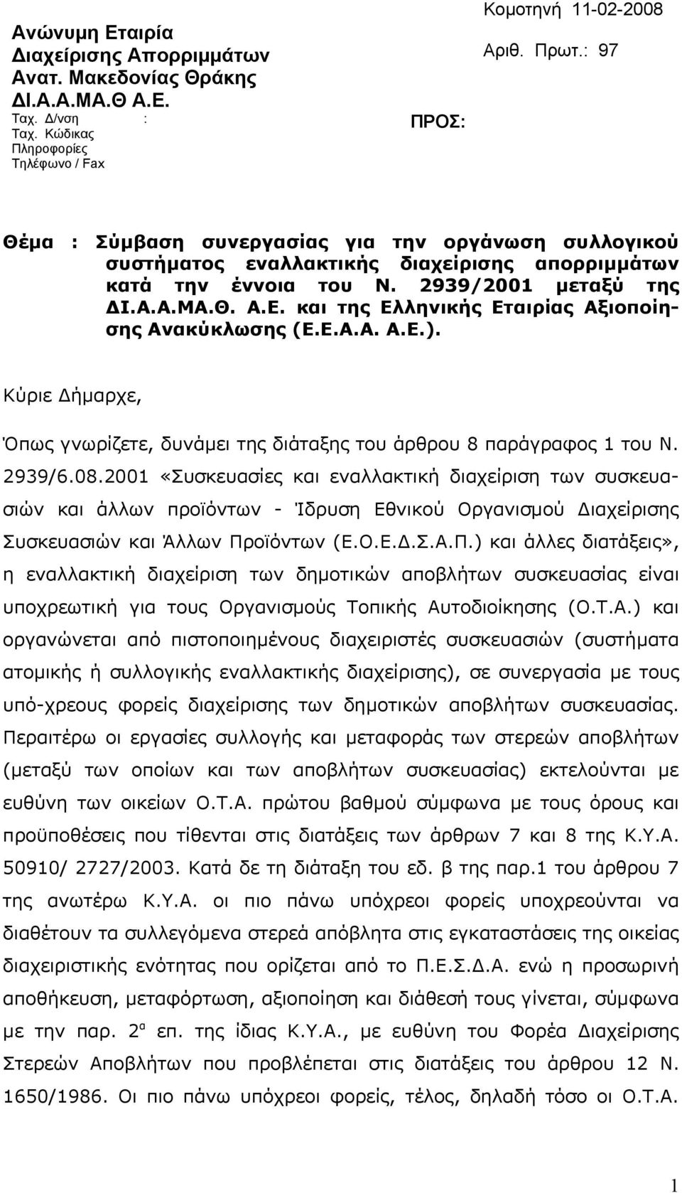 και της Ελληνικής Εταιρίας Αξιοποίησης Ανακύκλωσης (Ε.Ε.Α.Α. Α.Ε.). Κύριε Δήμαρχε, Όπως γνωρίζετε, δυνάμει της διάταξης του άρθρου 8 παράγραφος 1 του Ν. 2939/6.08.