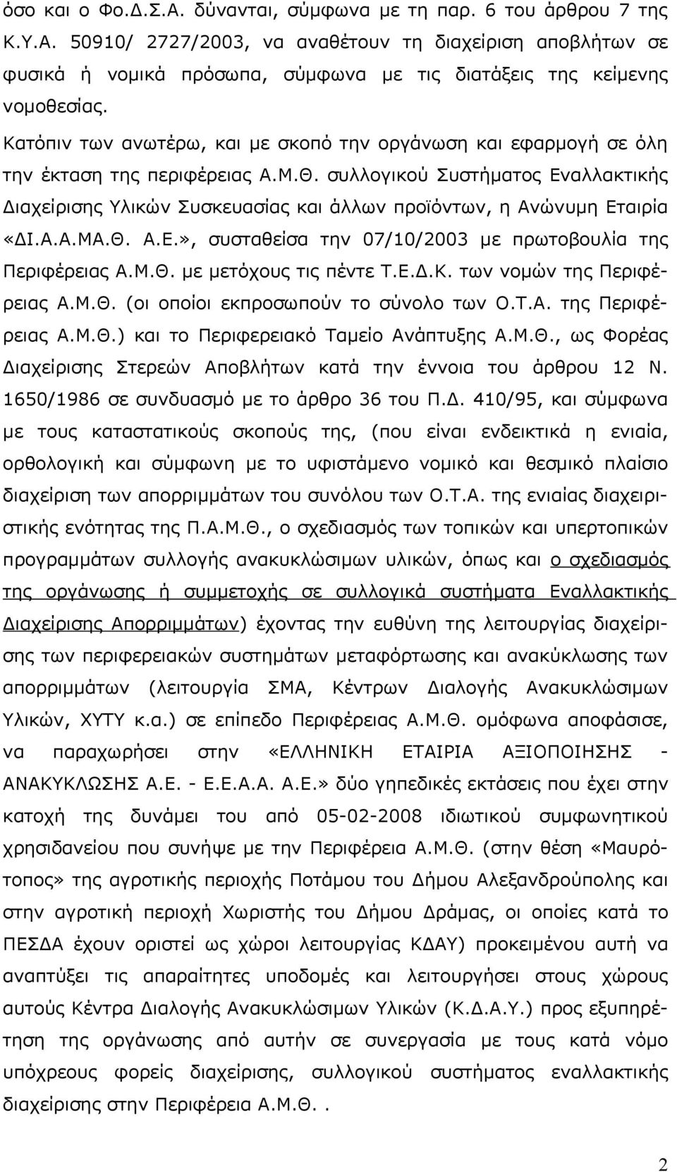 συλλογικού Συστήματος Εναλλακτικής Διαχείρισης Υλικών Συσκευασίας και άλλων προϊόντων, η Ανώνυμη Εταιρία «ΔΙ.Α.Α.ΜΑ.Θ. Α.Ε.», συσταθείσα την 07/10/2003 με πρωτοβουλία της Περιφέρειας Α.Μ.Θ. με μετόχους τις πέντε Τ.