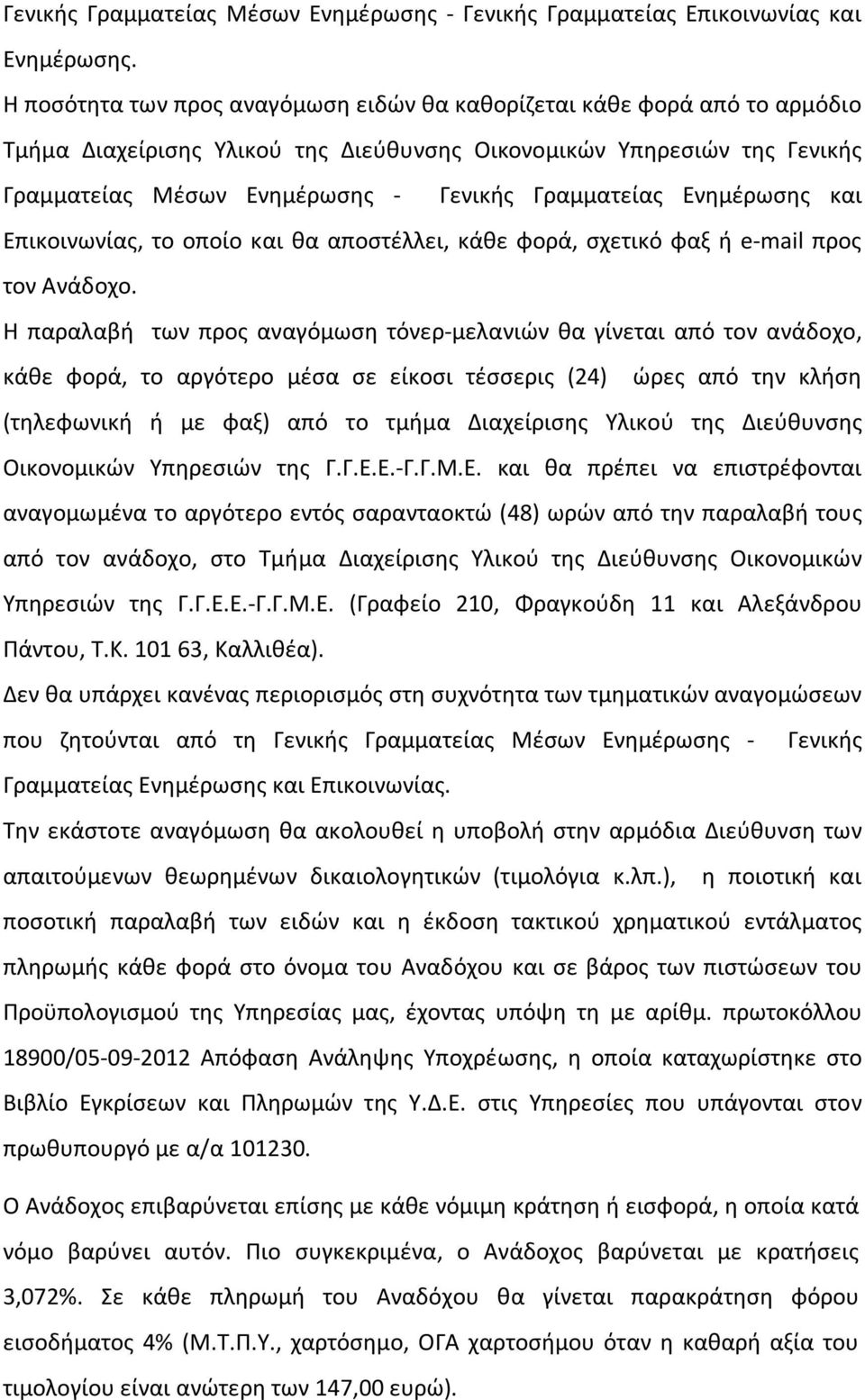 Γραμματείας Ενημέρωσης και Επικοινωνίας, το οποίο και θα αποστέλλει, κάθε φορά, σχετικό φαξ ή e-mail προς τoν Aνάδοχο.