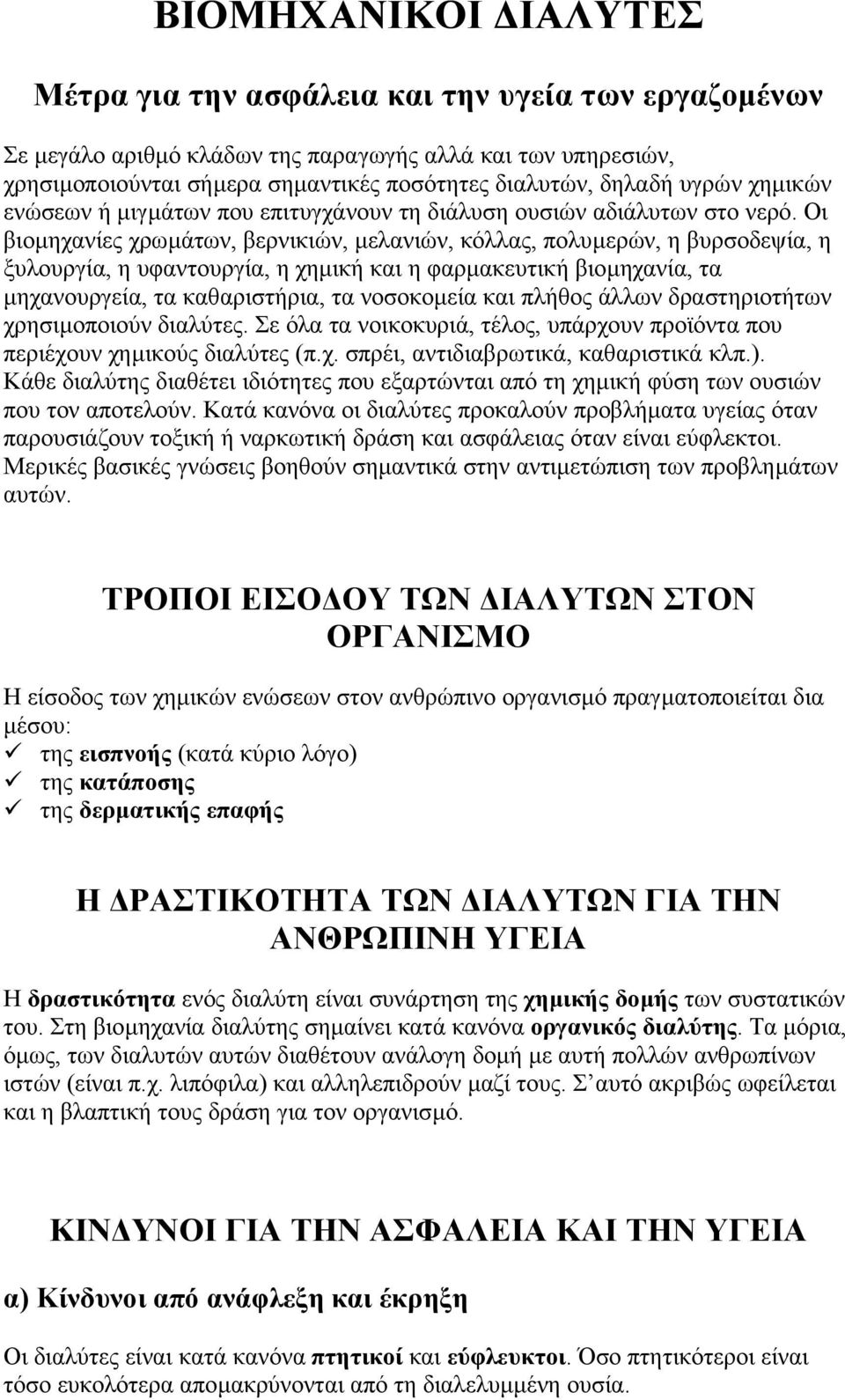 Οι βιοµηχανίες χρωµάτων, βερνικιών, µελανιών, κόλλας, πολυµερών, η βυρσοδεψία, η ξυλουργία, η υφαντουργία, η χηµική και η φαρµακευτική βιοµηχανία, τα µηχανουργεία, τα καθαριστήρια, τα νοσοκοµεία και