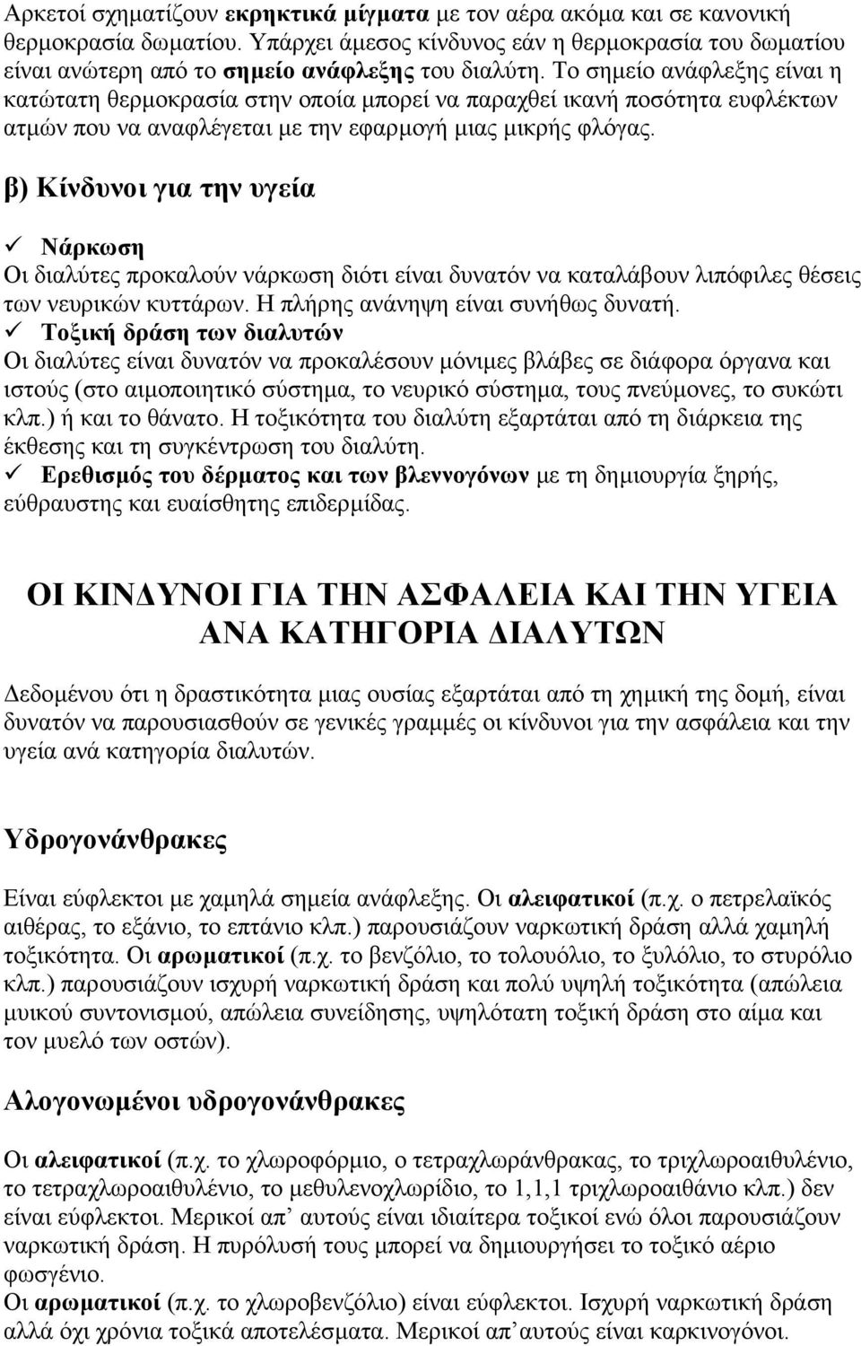 β) Κίνδυνοι για την υγεία Νάρκωση Οι διαλύτες προκαλούν νάρκωση διότι είναι δυνατόν να καταλάβουν λιπόφιλες θέσεις των νευρικών κυττάρων. Η πλήρης ανάνηψη είναι συνήθως δυνατή.