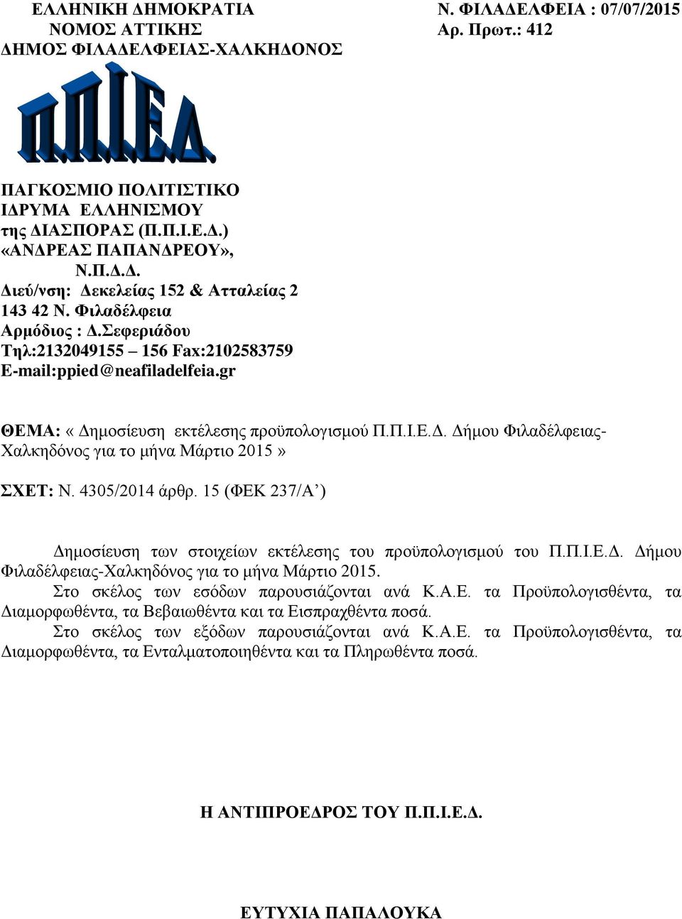 4305/2014 άρθρ. 15 (ΦΕΚ 237/Α ) Δημοσίευση των στοιχείων εκτέλεσης του προϋπολογισμού του Π.Π.Ι.Ε.Δ. Δήμου Φιλαδέλφειας-Χαλκηδόνος για το μήνα Μάρτιο 2015. Στο σκέλος των εσόδων παρουσιάζονται ανά Κ.