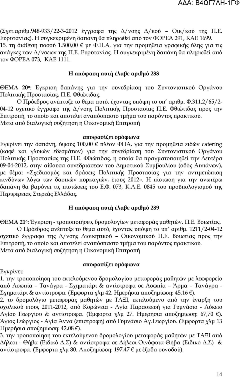 Η α όφαση αυτή έλαβε αριθµό 288 ΘΕΜΑ 20 ο : Έγκριση δα άνης για την συνεδρίαση του Συντονιστικού Οργάνου Πολιτικής Προστασίας, Π.Ε. Φθιώτιδας.