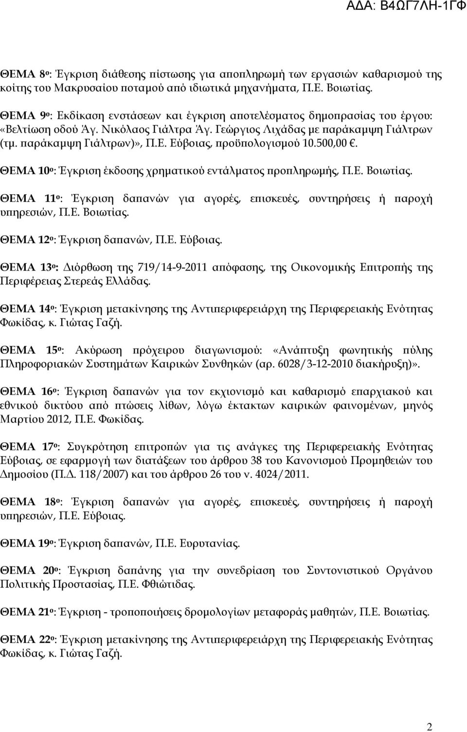 500,00. ΘΕΜΑ 10 ο : Έγκριση έκδοσης χρηµατικού εντάλµατος ρο ληρωµής, Π.Ε. Βοιωτίας. ΘΕΜΑ 11 ο : Έγκριση δα ανών για αγορές, ε ισκευές, συντηρήσεις ή αροχή υ ηρεσιών, Π.Ε. Βοιωτίας. ΘΕΜΑ 12 ο : Έγκριση δα ανών, Π.
