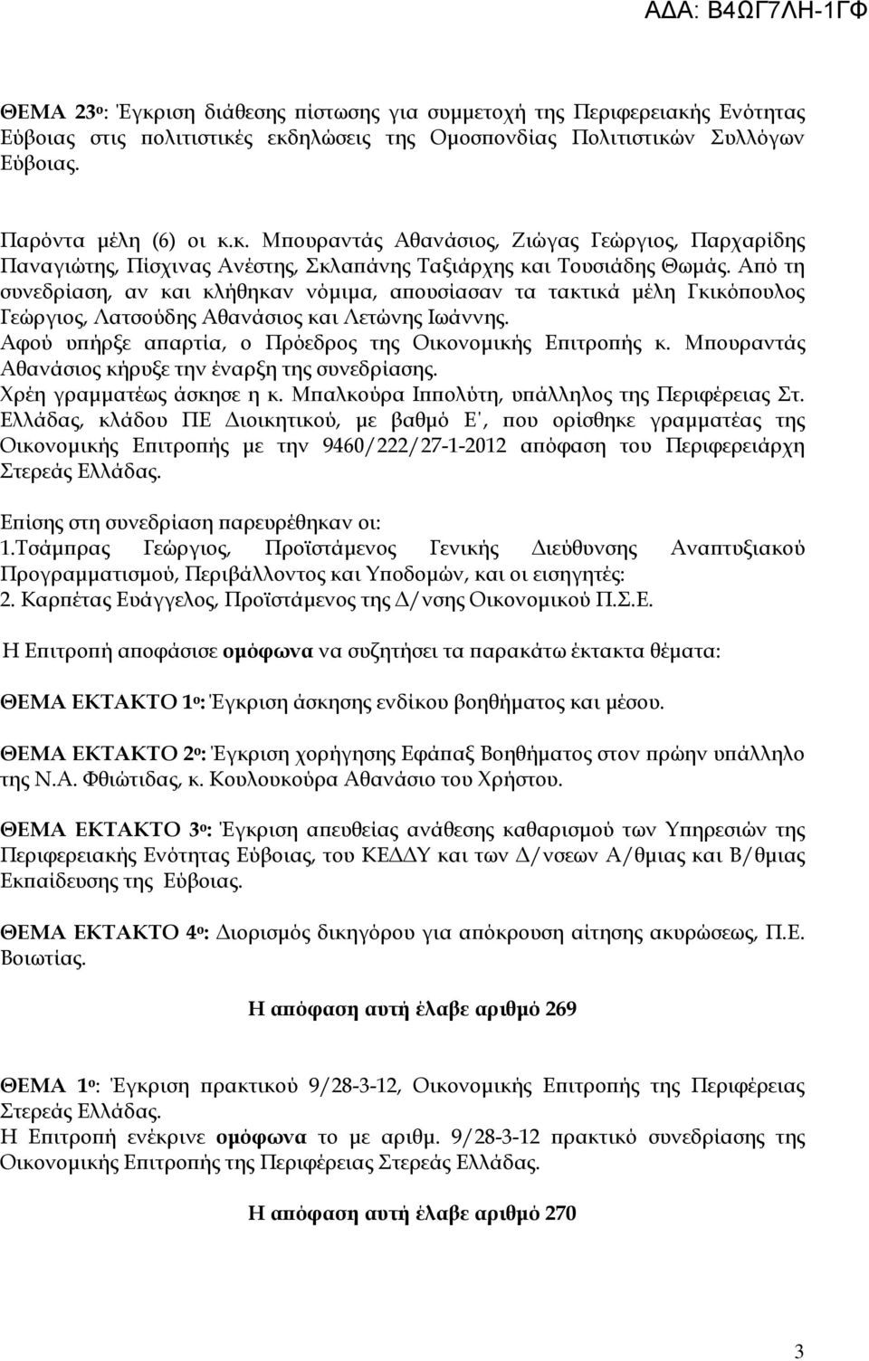 Μ ουραντάς Αθανάσιος κήρυξε την έναρξη της συνεδρίασης. Χρέη γραµµατέως άσκησε η κ. Μ αλκούρα Ι ολύτη, υ άλληλος της Περιφέρειας Στ.