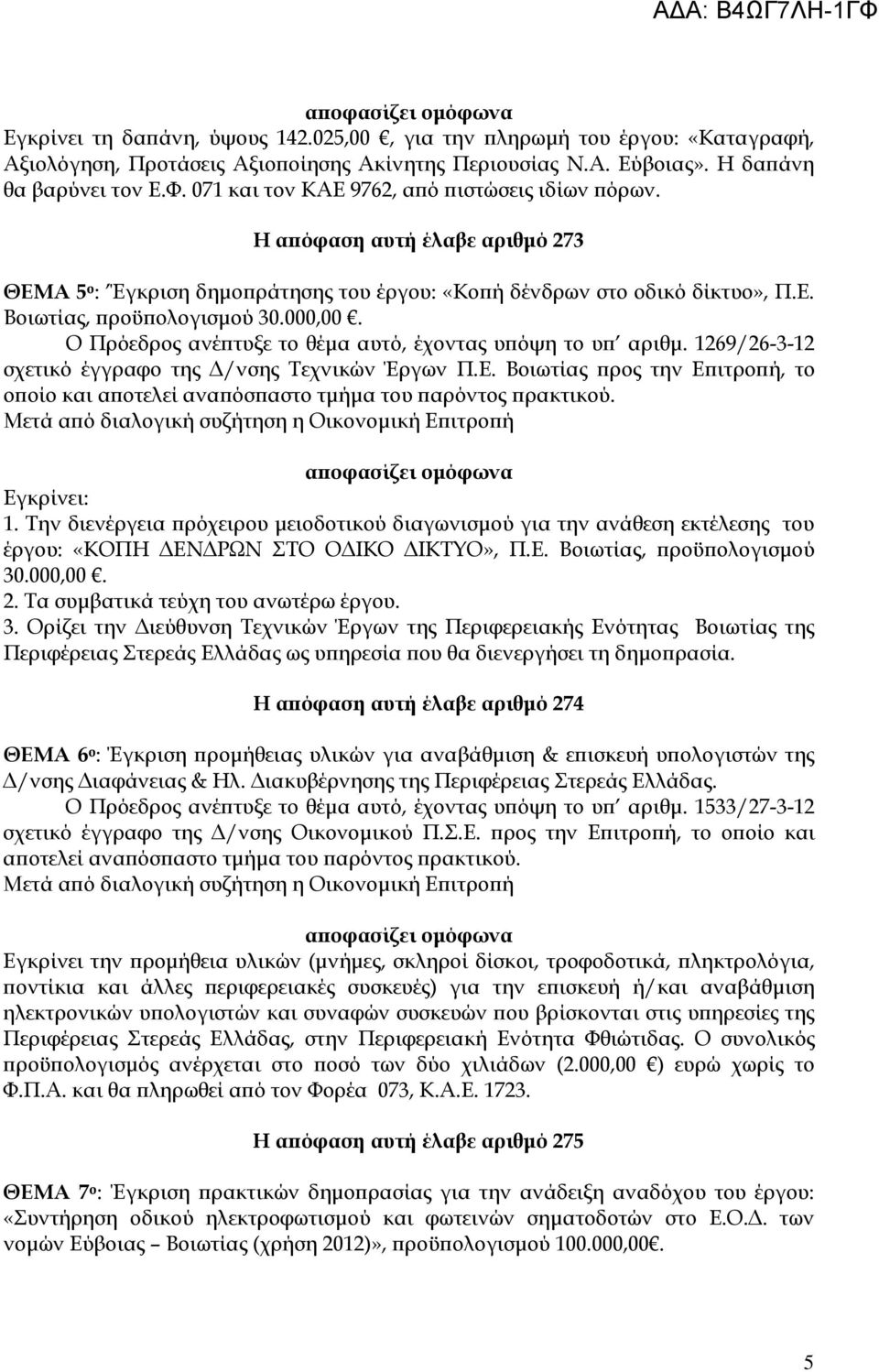 Ο Πρόεδρος ανέ τυξε το θέµα αυτό, έχοντας υ όψη το υ αριθµ. 1269/26-3-12 σχετικό έγγραφο της /νσης Τεχνικών Έργων Π.Ε.