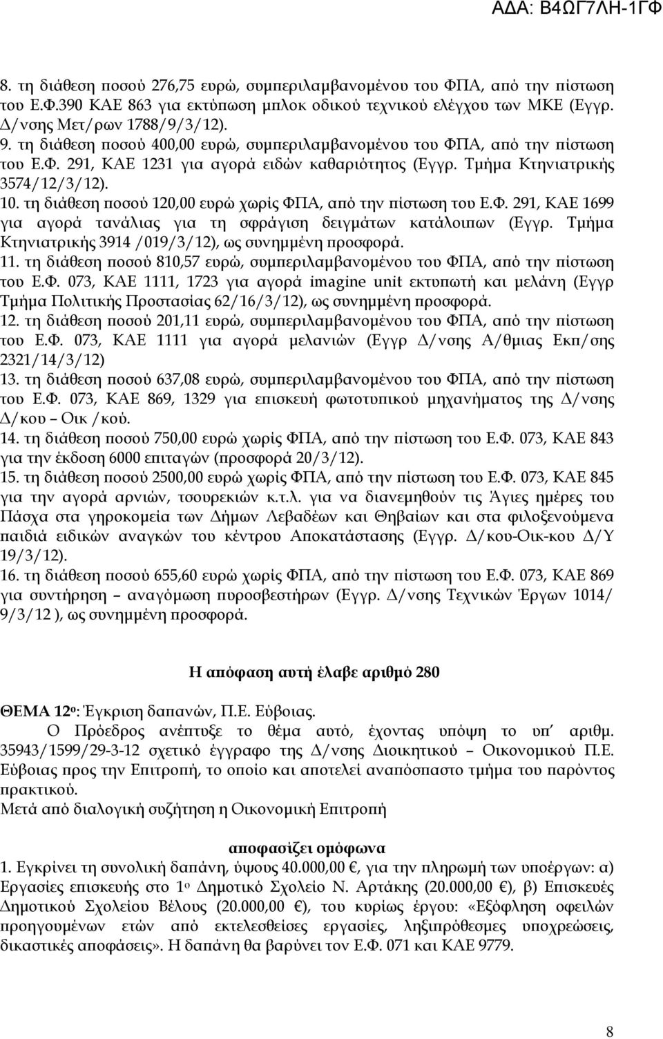 τη διάθεση οσού 120,00 ευρώ χωρίς ΦΠΑ, α ό την ίστωση του Ε.Φ. 291, ΚΑΕ 1699 για αγορά τανάλιας για τη σφράγιση δειγµάτων κατάλοι ων (Εγγρ. Τµήµα Κτηνιατρικής 3914 /019/3/12), ως συνηµµένη ροσφορά.