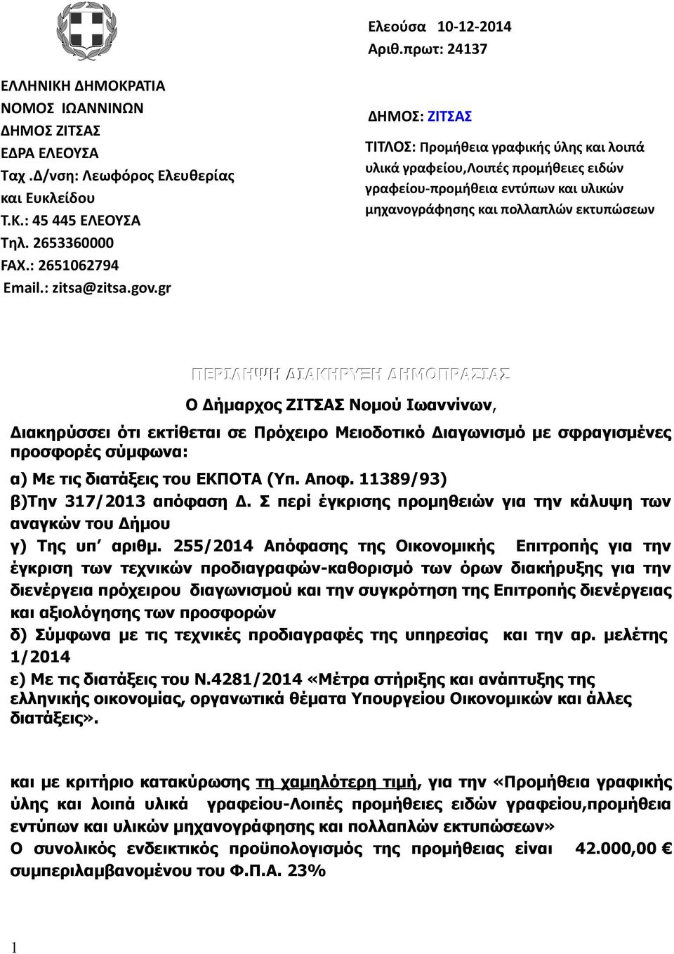 gr ΔΗΜΟΣ: ΖΙΤΣΑΣ ΤΙΤΛΟΣ: Προμήθεια γραφικής ύλης και λοιπά υλικά γραφείου,λοιπές προμήθειες ειδών γραφείου-προμήθεια εντύπων και υλικών μηχανογράφησης και πολλαπλών εκτυπώσεων ΠΕΡΙΛΗΨΗ ΔΙΑΚΗΡΥΞΗ