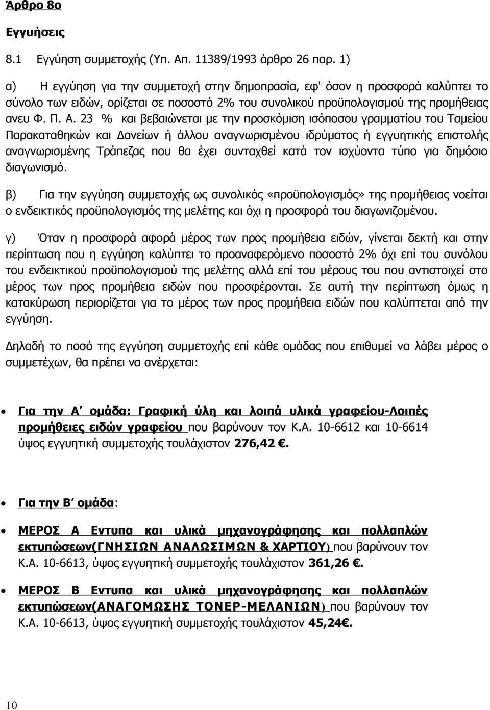 23 % και βεβαιώνεται με την προσκόμιση ισόποσου γραμματίου του Ταμείου Παρακαταθηκών και Δανείων ή άλλου αναγνωρισμένου ιδρύματος ή εγγυητικής επιστολής αναγνωρισμένης Τράπεζας που θα έχει συνταχθεί