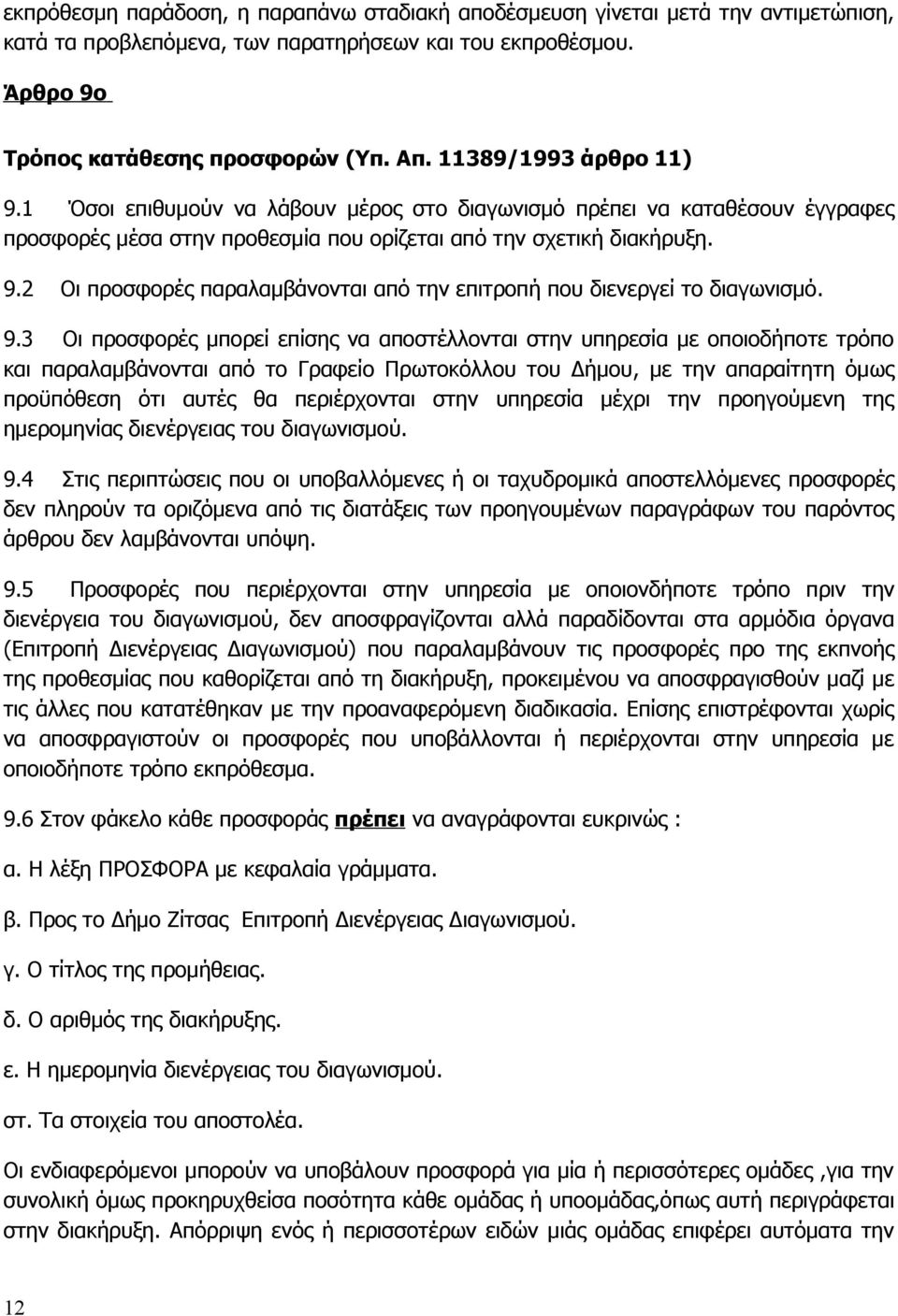 9.3 Οι προσφορές μπορεί επίσης να αποστέλλονται στην υπηρεσία με οποιοδήποτε τρόπο και παραλαμβάνονται από το Γραφείο Πρωτοκόλλου του Δήμου, με την απαραίτητη όμως προϋπόθεση ότι αυτές θα