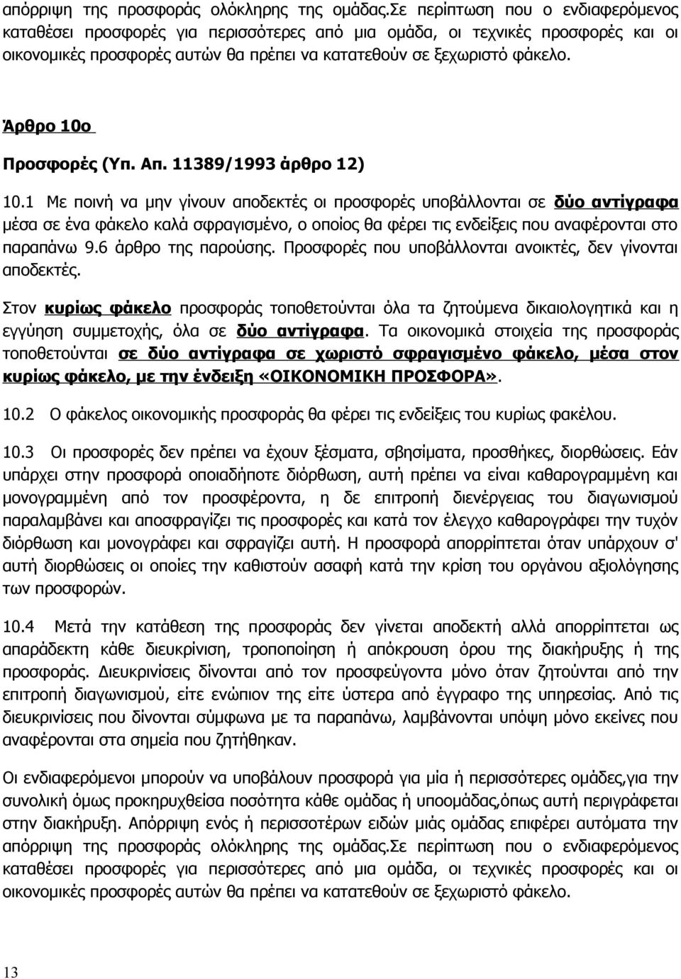 Άρθρο 10ο Προσφορές (Υπ. Απ. 11389/1993 άρθρο 12) 10.