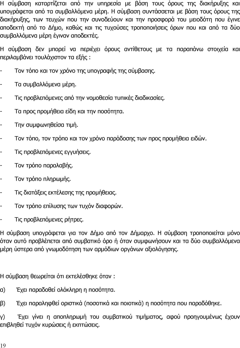 από τα δύο συμβαλλόμενα μέρη έγιναν αποδεκτές.