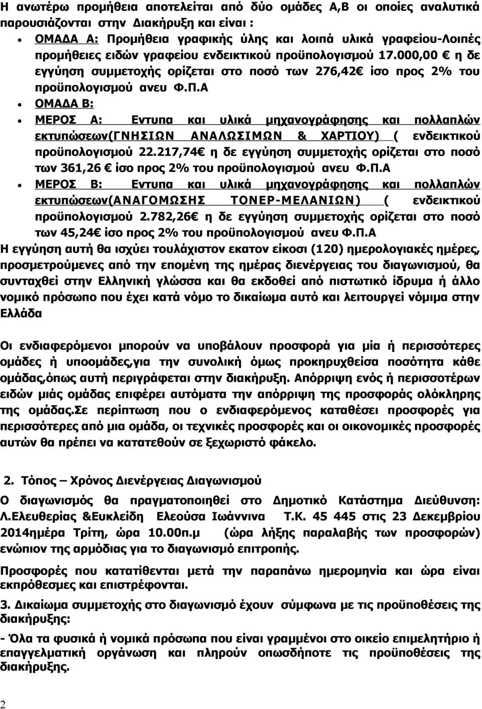 Α ΟΜΑΔΑ Β: ΜΕΡΟΣ Α: Εντυπα και υλικά μηχανογράφησης και πολλαπλών εκτυπώσεων(γνησιων ΑΝΑΛΩΣΙΜΩΝ & ΧΑΡΤΙΟΥ) ( ενδεικτικού προϋπολογισμού 22.