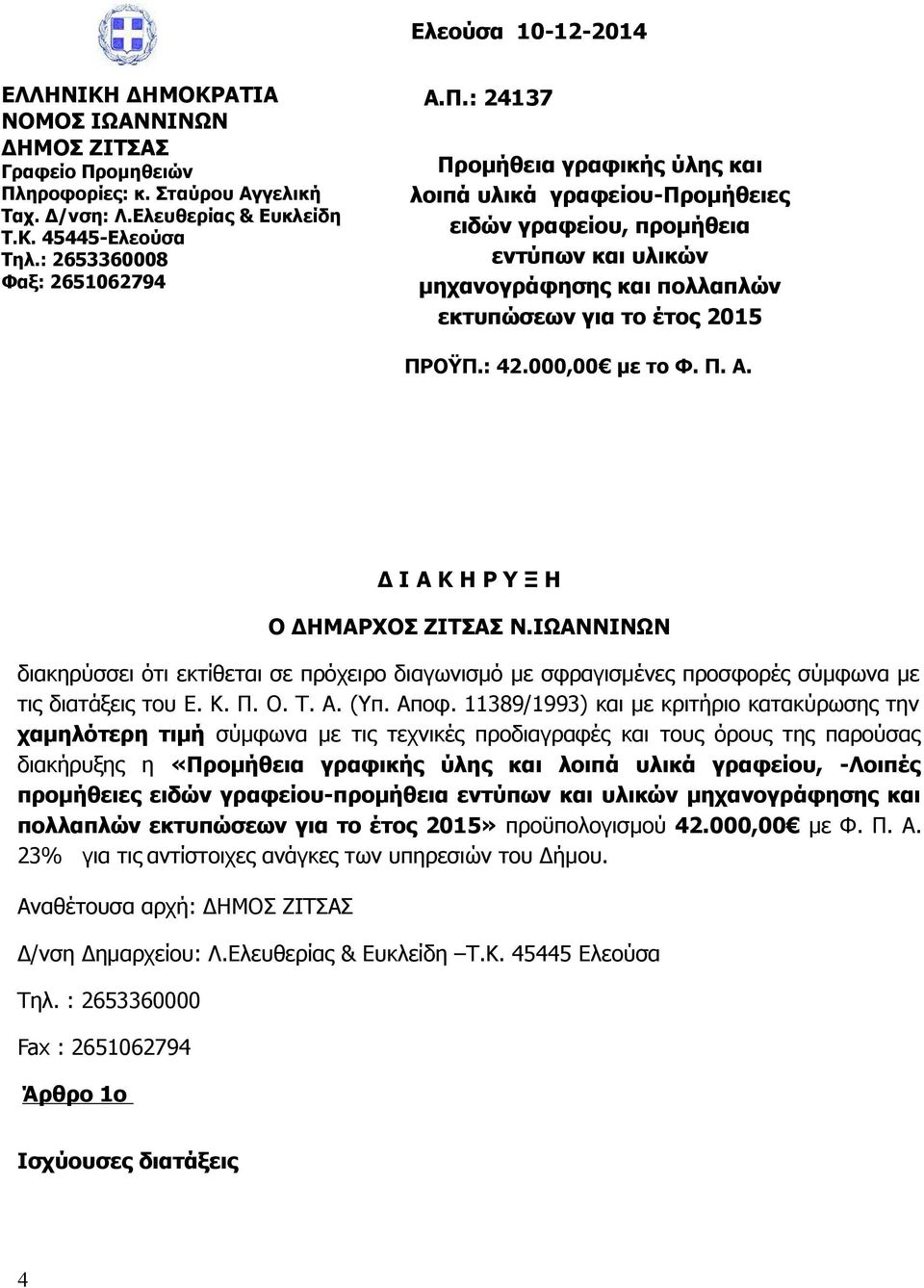 : 24137 Προμήθεια γραφικής ύλης και λοιπά υλικά γραφείου-προμήθειες ειδών γραφείου, προμήθεια εντύπων και υλικών μηχανογράφησης και πολλαπλών εκτυπώσεων για το έτος 2015 ΠΡΟΫΠ.: 42.000,00 με το Φ. Π. Α.