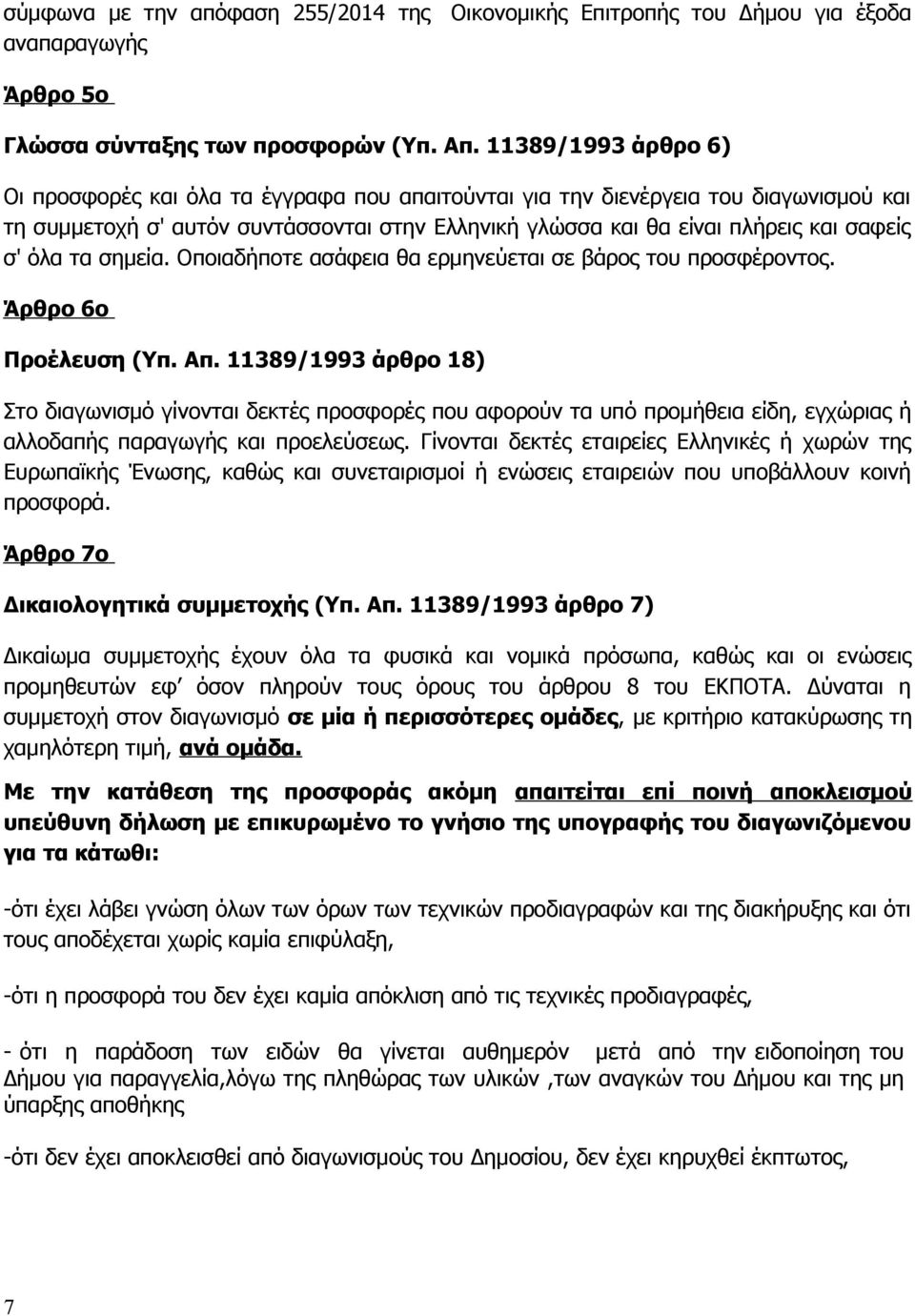 όλα τα σημεία. Οποιαδήποτε ασάφεια θα ερμηνεύεται σε βάρος του προσφέροντος. Άρθρο 6ο Προέλευση (Υπ. Απ.