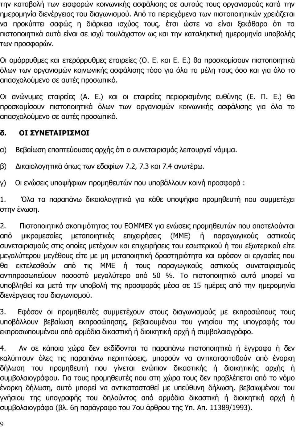ημερομηνία υποβολής των προσφορών. Οι ομόρρυθμες και ετερόρρυθμες εταιρείες (Ο. Ε.