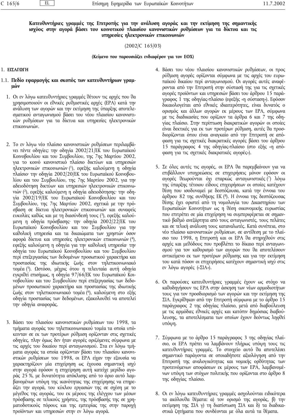 ηλεκτρονικών επικοινωνιών (2002/C 165/03) (Κείµενο που παρουσιάζει ενδιαφέρον για τον ΕΟΧ) 1. ΕΙΣΑΓΩΓΗ 1.1. Πεδίο εφαρµογής και σκοπός των κατευθυντήριων γραµ- µών 1.