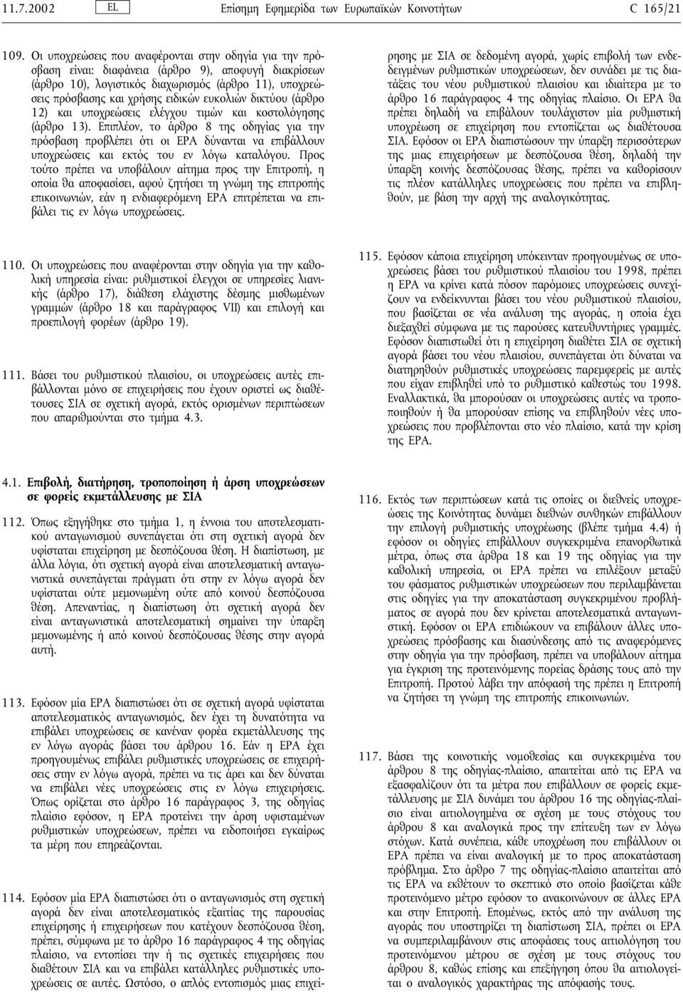 ευκολιών δικτύου (άρθρο 12) και υποχρεώσεις ελέγχου τιµών και κοστολόγησης (άρθρο 13).