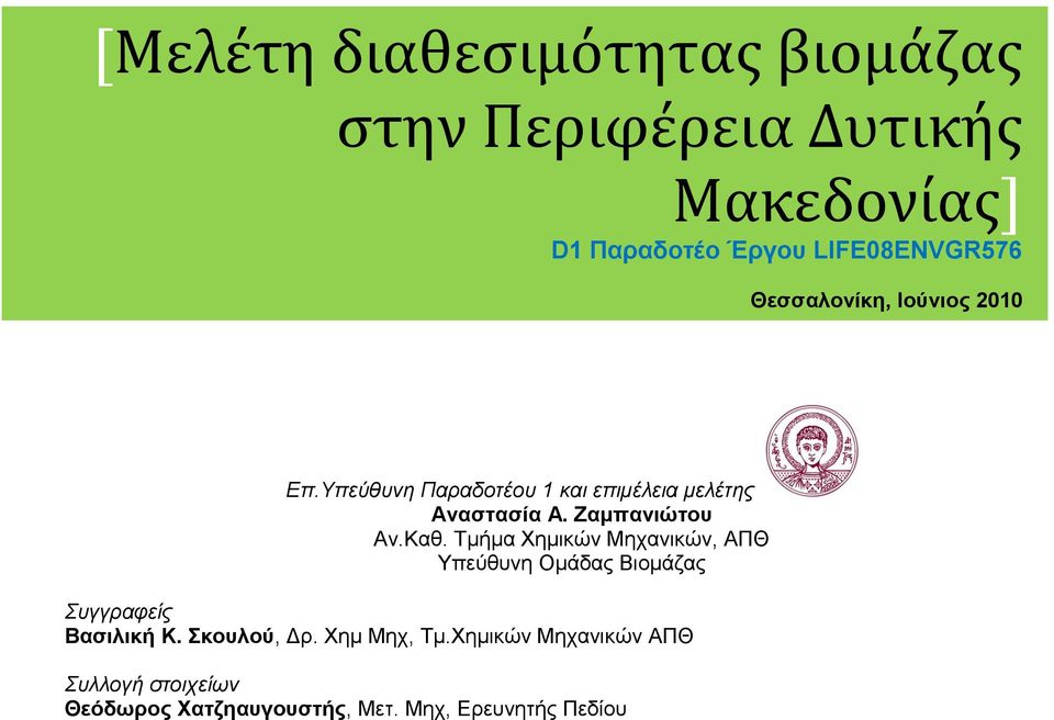 Φεκηθψλ Μεραληθψλ ΑΠΘ Μακεδονίας] D1 Παξαδνηέν Έξγνπ LIFE08ENVGR576 Θεζζαινλίθε, Ινύληνο 2010 Επ.